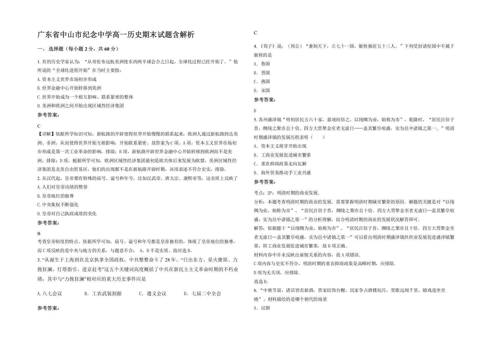 广东省中山市纪念中学高一历史期末试题含解析