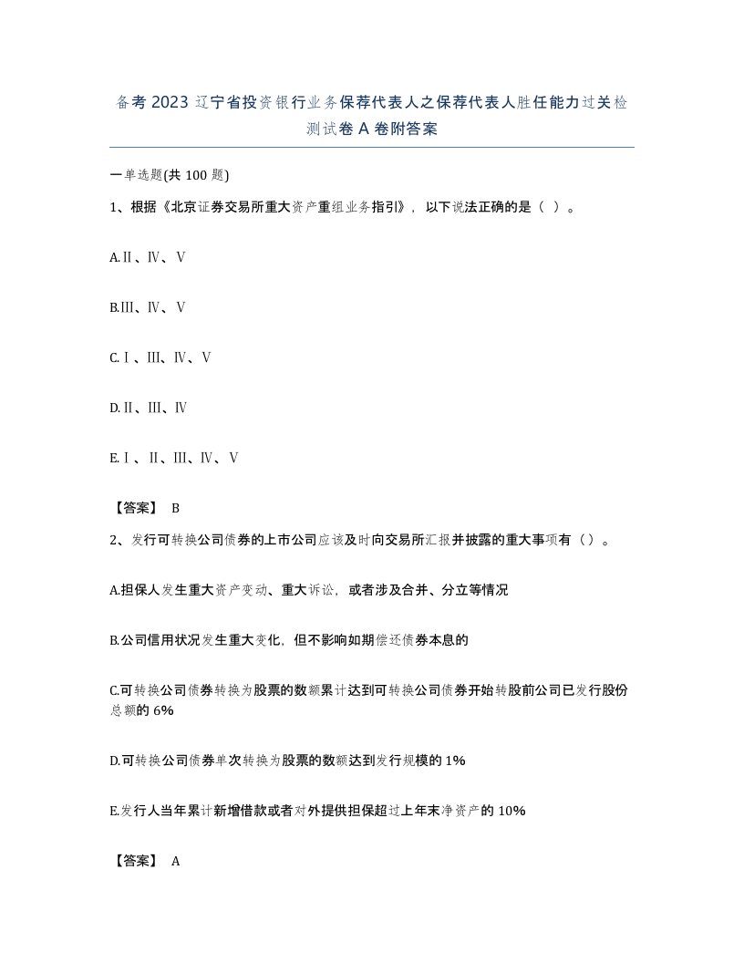 备考2023辽宁省投资银行业务保荐代表人之保荐代表人胜任能力过关检测试卷A卷附答案