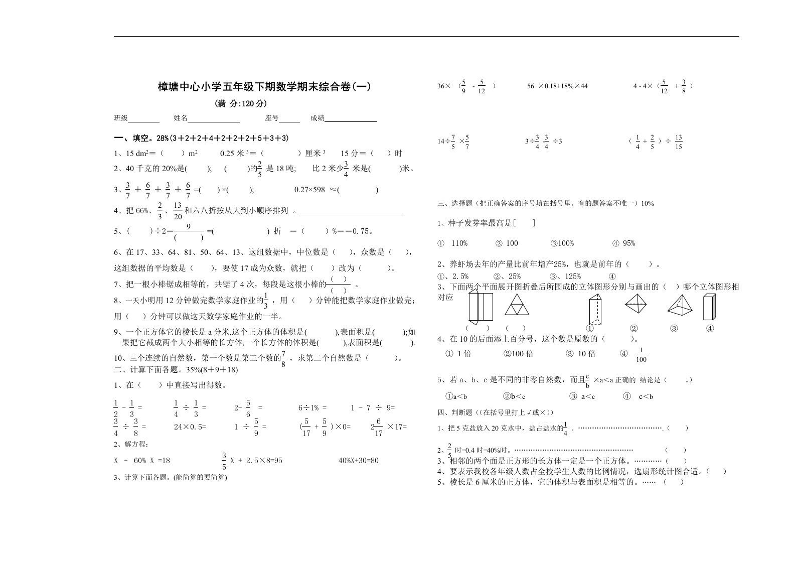 樟塘中心小学五年级下期数学期末综合卷(一)