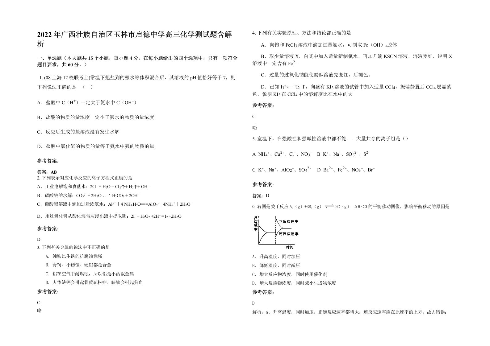 2022年广西壮族自治区玉林市启德中学高三化学测试题含解析