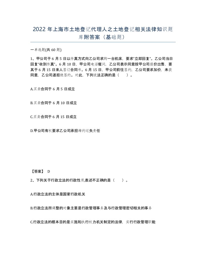 2022年上海市土地登记代理人之土地登记相关法律知识题库附答案基础题