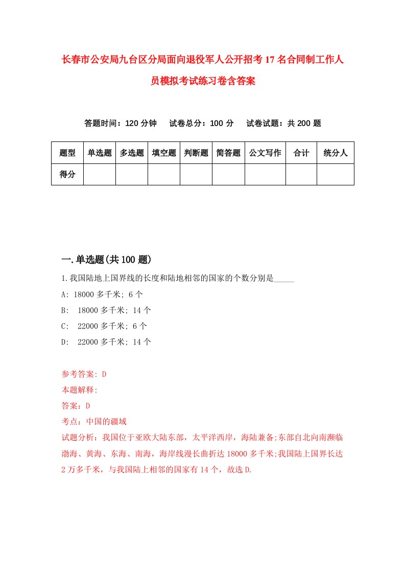 长春市公安局九台区分局面向退役军人公开招考17名合同制工作人员模拟考试练习卷含答案第9套