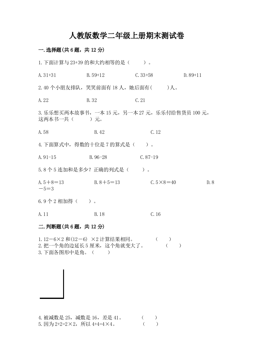 人教版数学二年级上册期末测试卷附参考答案（培优b卷）