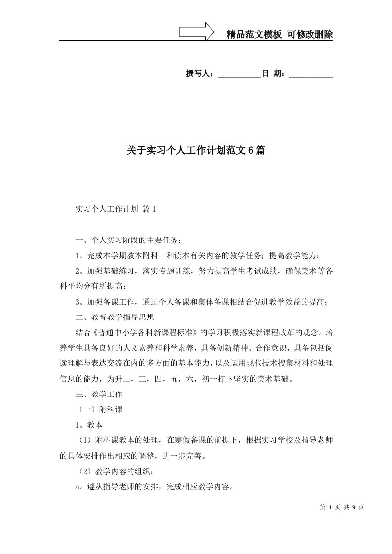 关于实习个人工作计划范文6篇