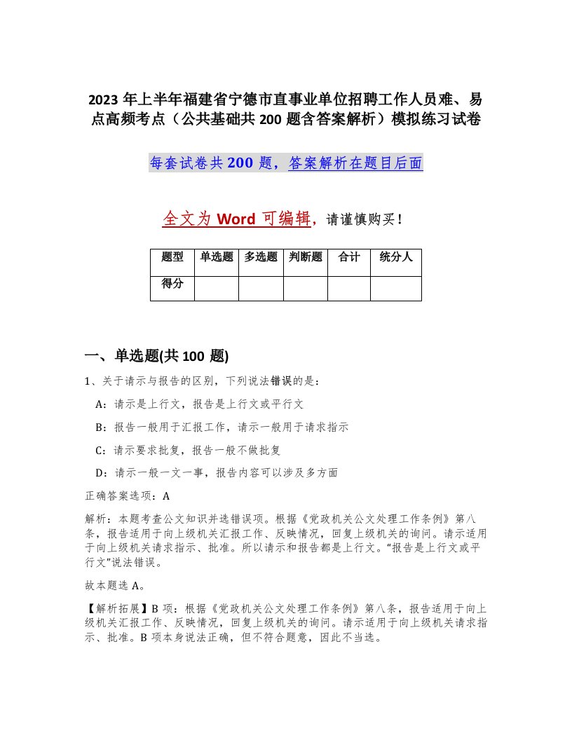 2023年上半年福建省宁德市直事业单位招聘工作人员难易点高频考点公共基础共200题含答案解析模拟练习试卷