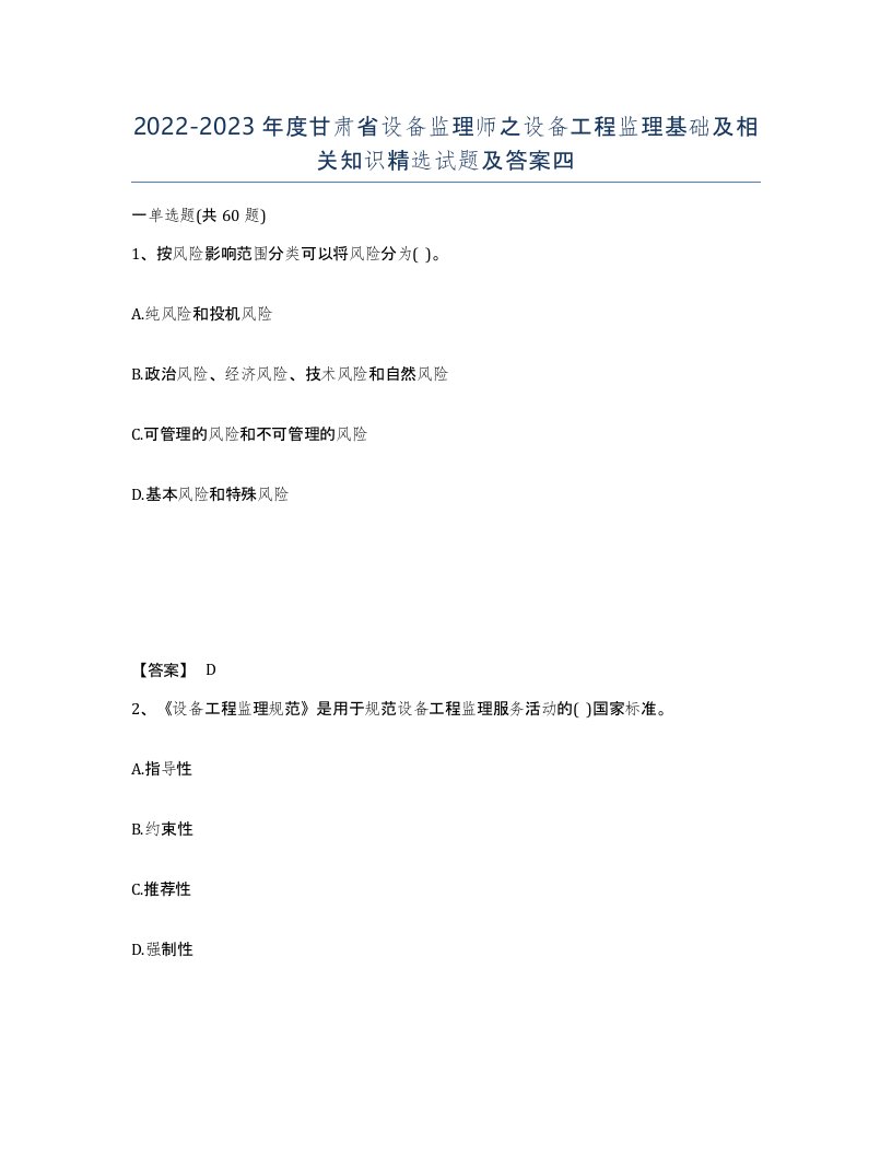 2022-2023年度甘肃省设备监理师之设备工程监理基础及相关知识试题及答案四