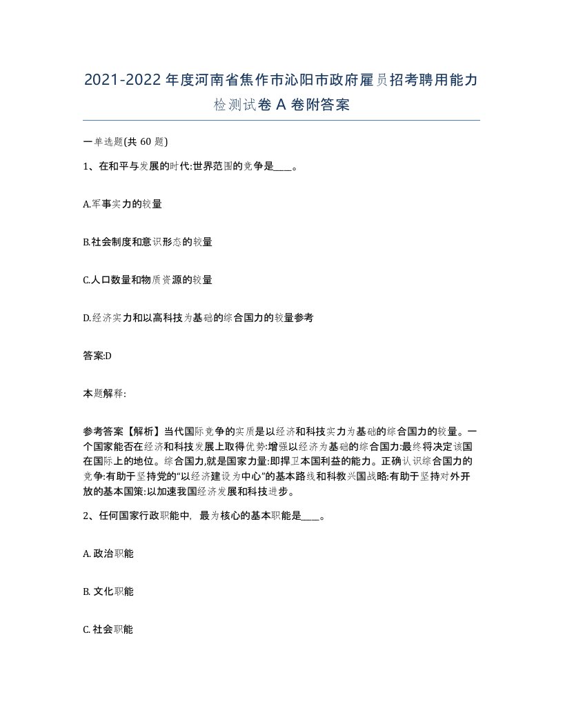 2021-2022年度河南省焦作市沁阳市政府雇员招考聘用能力检测试卷A卷附答案