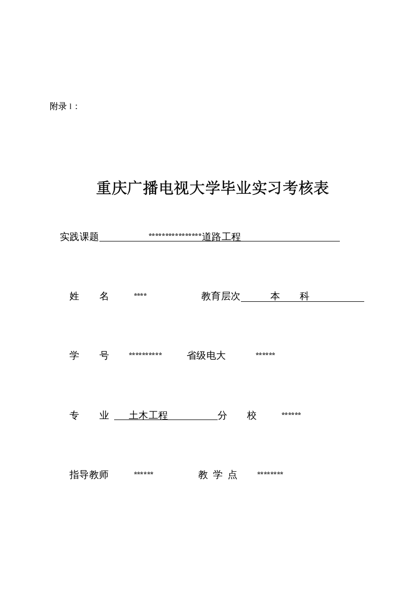 2023年重庆广播电视大学毕业实习考核表附施工日记