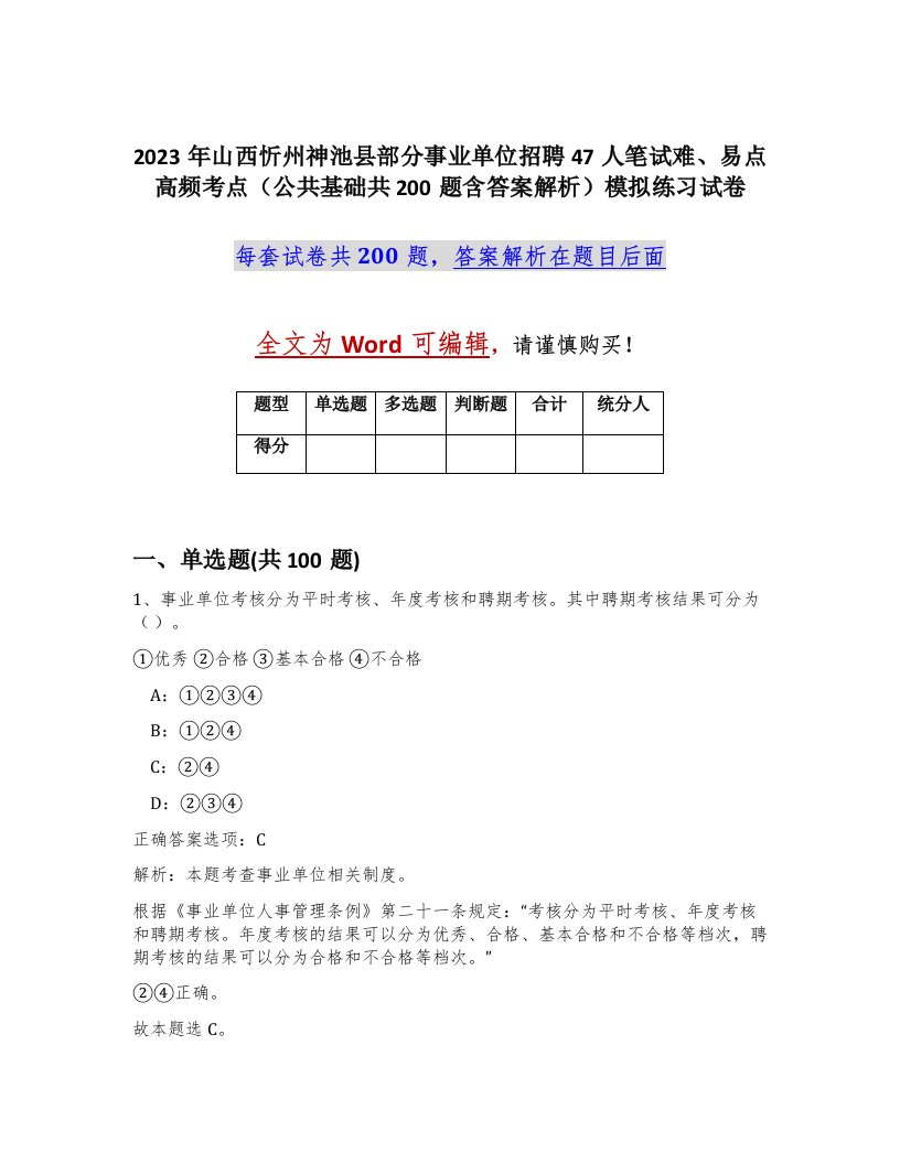 2023年山西忻州神池县部分事业单位招聘47人笔试难易点高频考点公共基础共200题含答案解析模拟练习试卷