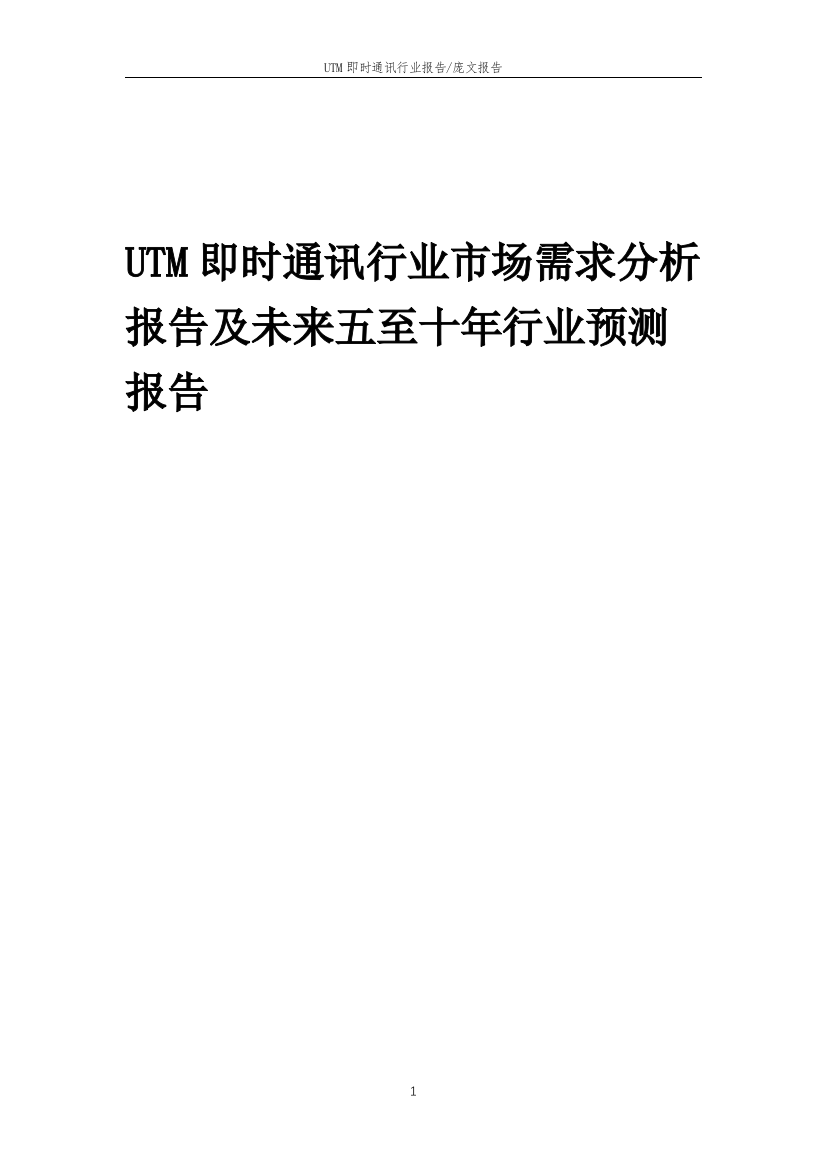 2023年UTM即时通讯行业市场需求分析报告及未来五至十年行业预测报告