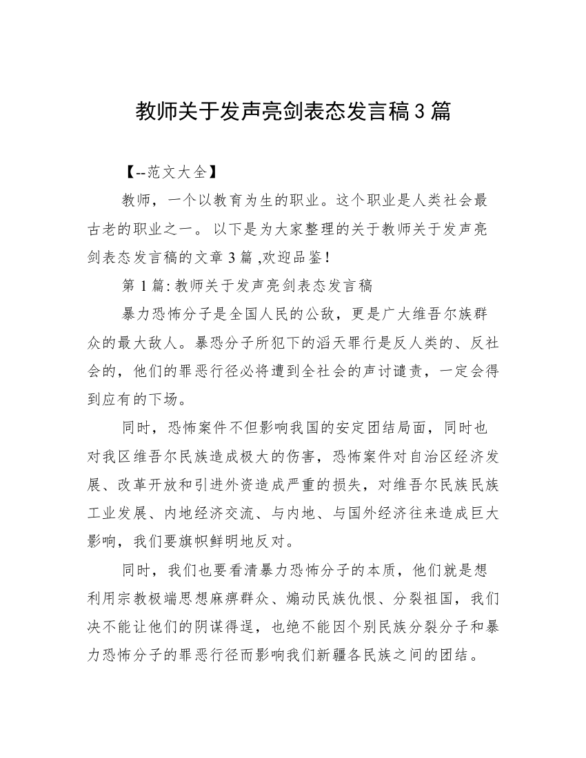 教师关于发声亮剑表态发言稿3篇