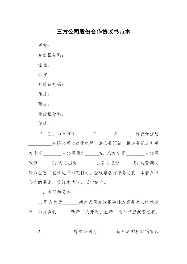 三方公司股份合作协议书范本