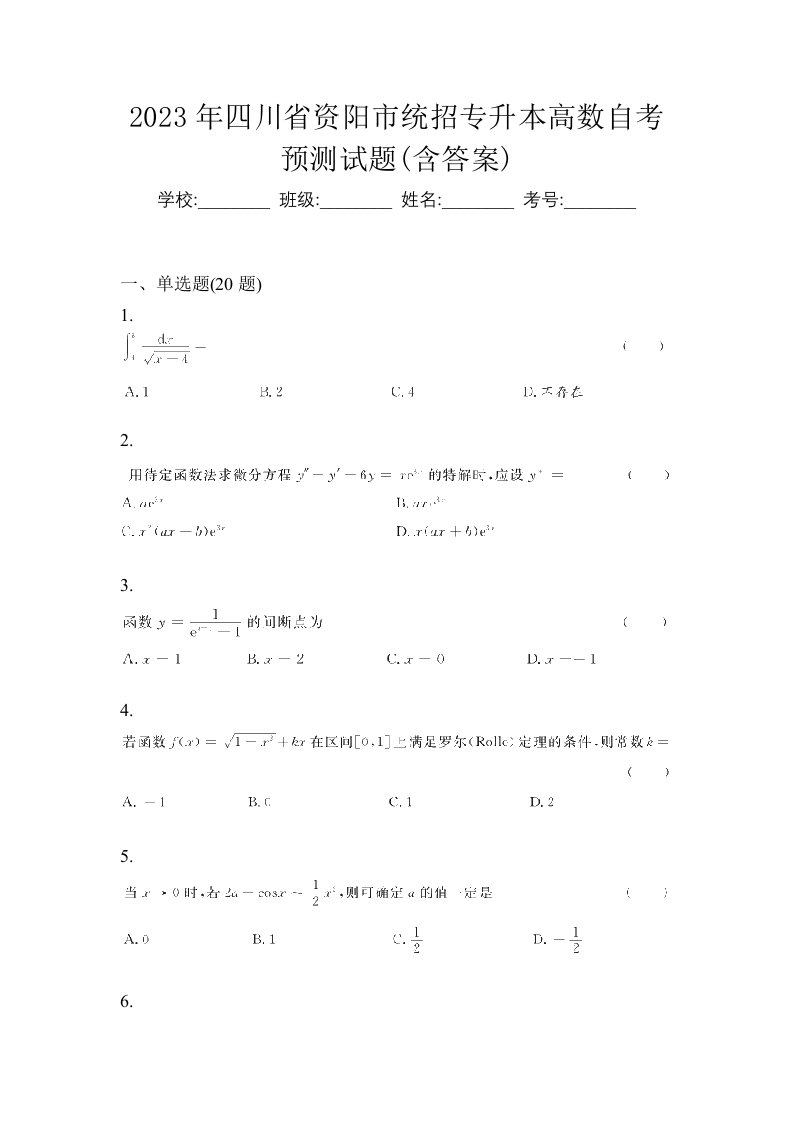 2023年四川省资阳市统招专升本高数自考预测试题含答案