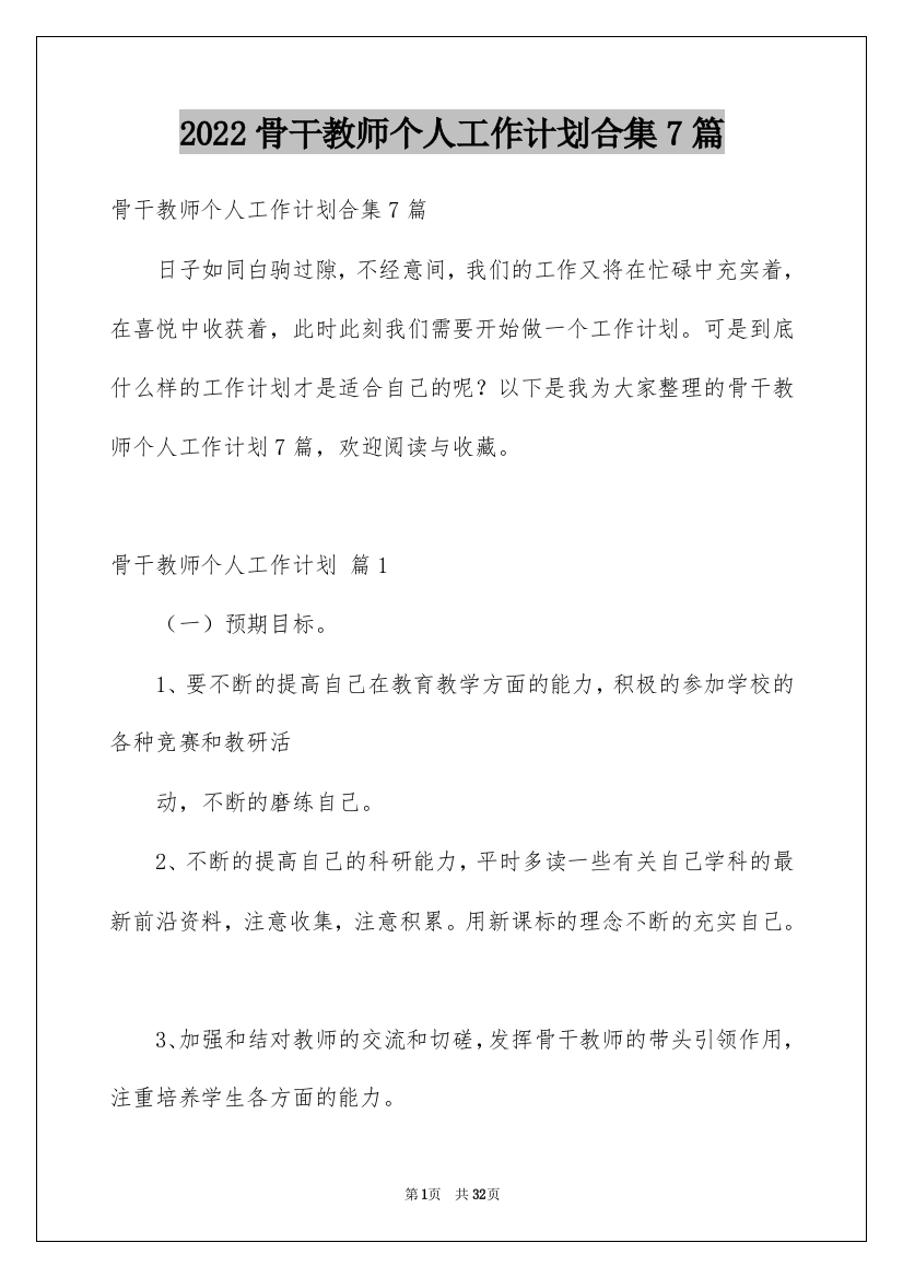 2022骨干教师个人工作计划合集7篇