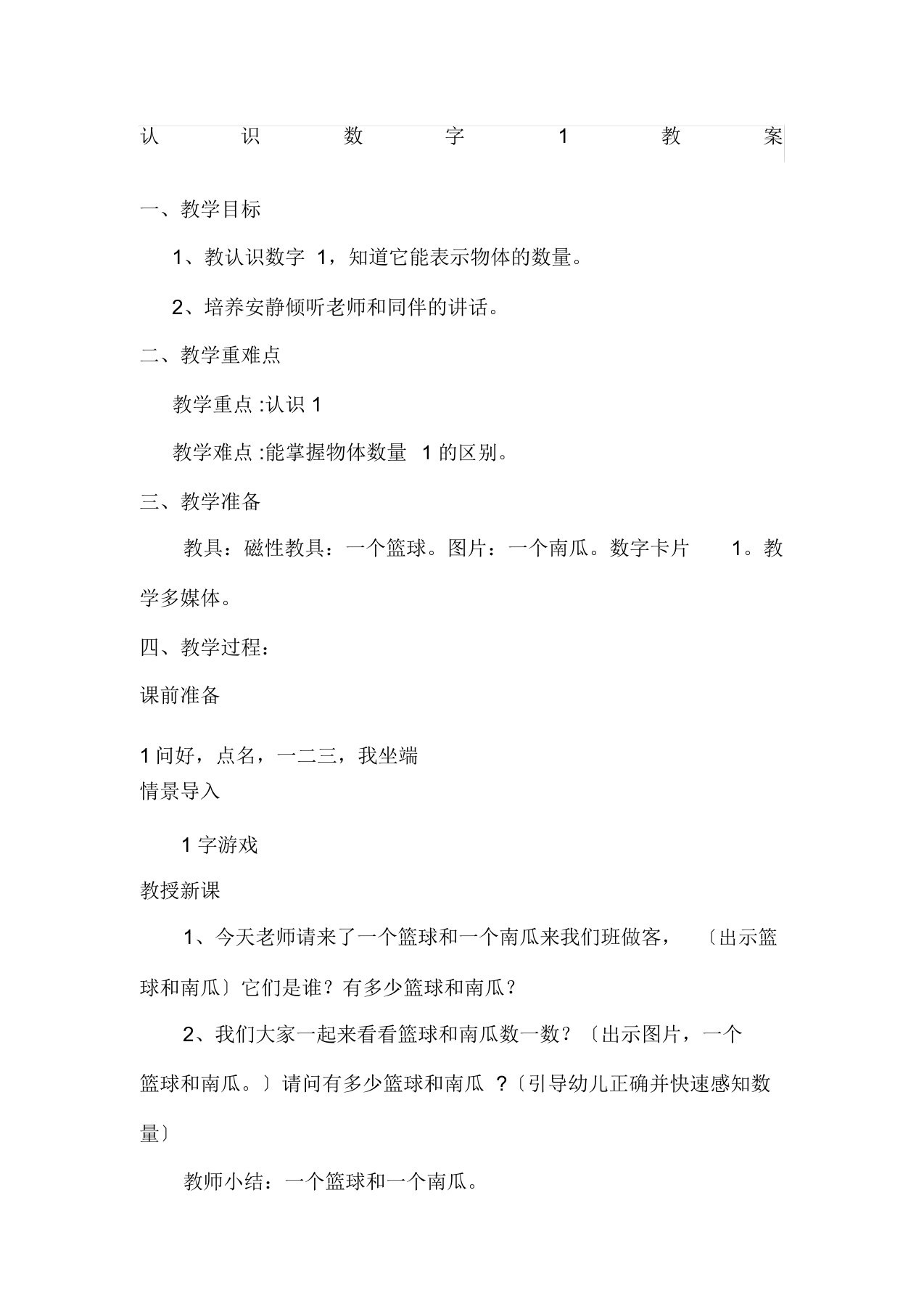 认识数字1教案