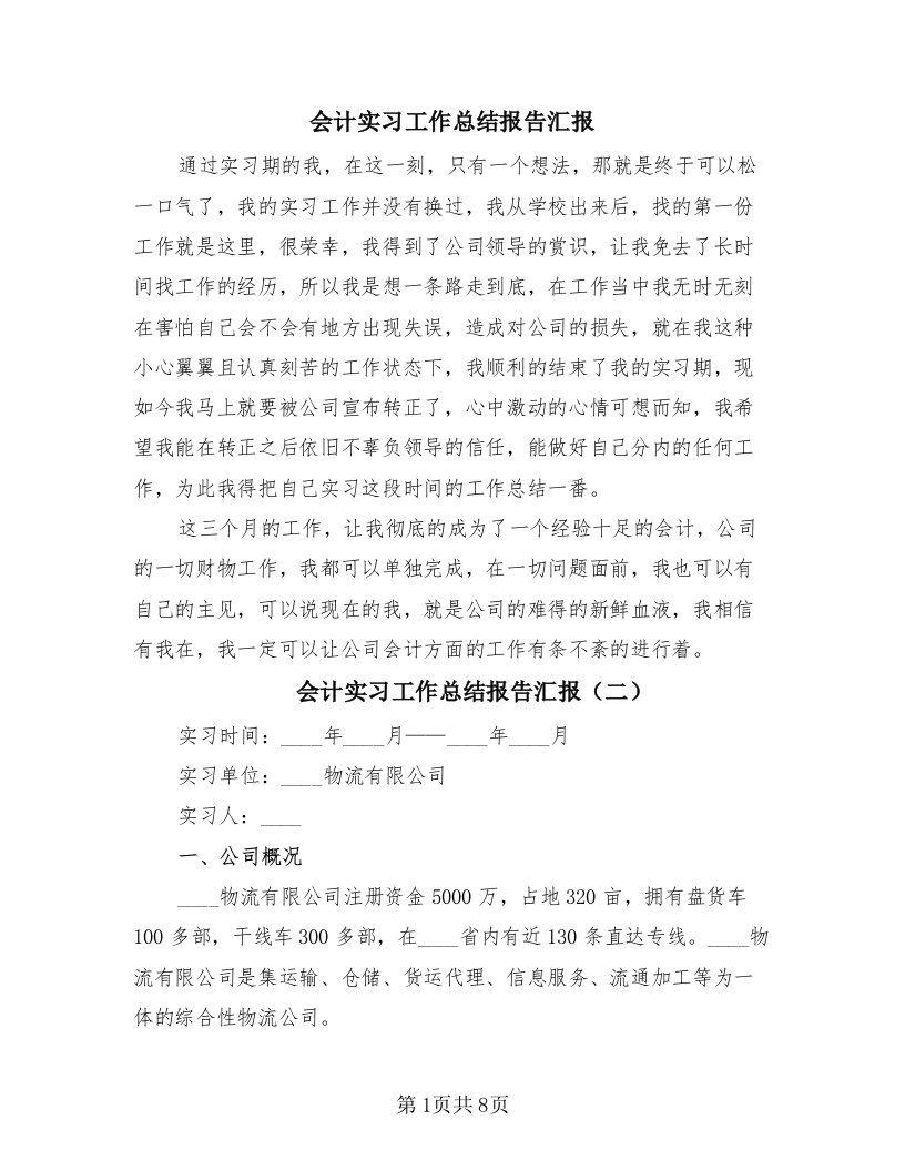 会计实习工作总结报告汇报（3篇）