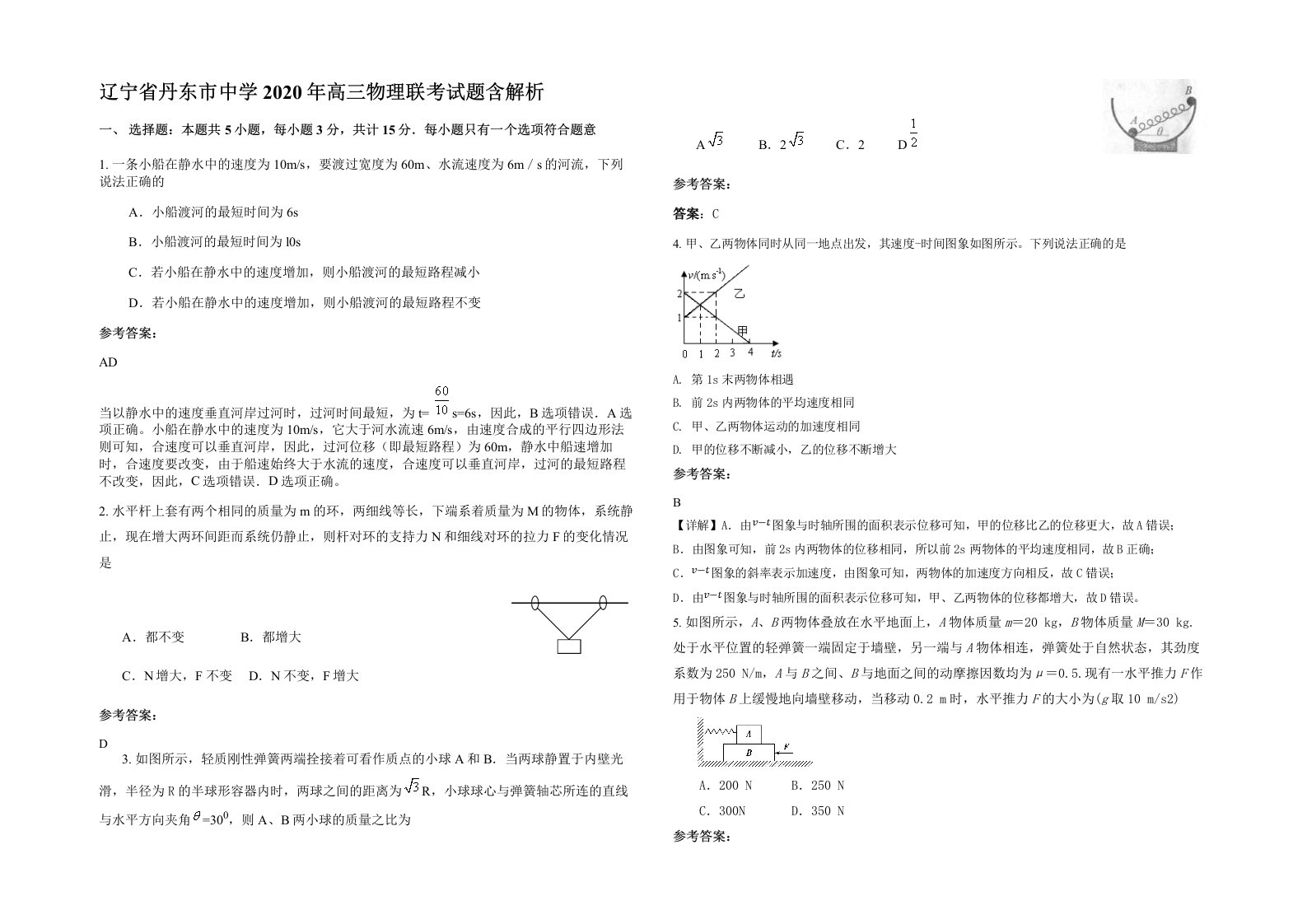 辽宁省丹东市中学2020年高三物理联考试题含解析