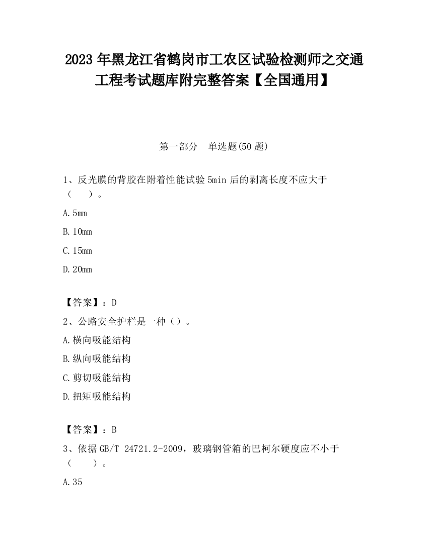 2023年黑龙江省鹤岗市工农区试验检测师之交通工程考试题库附完整答案【全国通用】