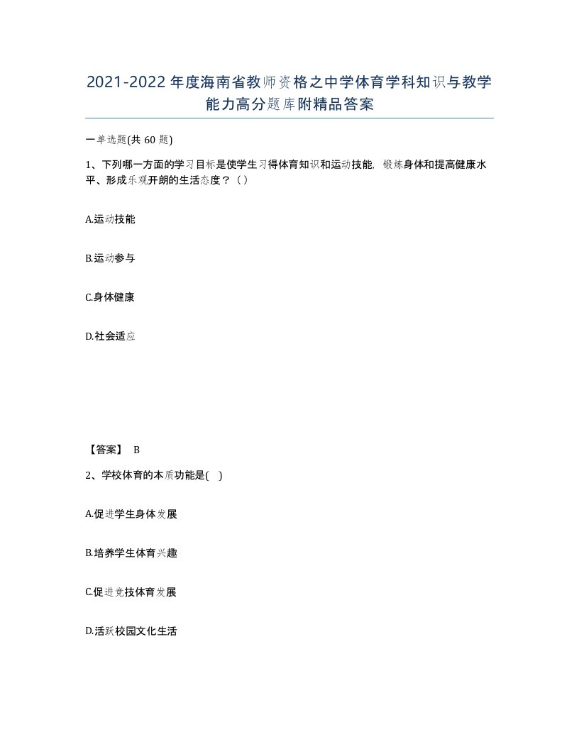 2021-2022年度海南省教师资格之中学体育学科知识与教学能力高分题库附答案