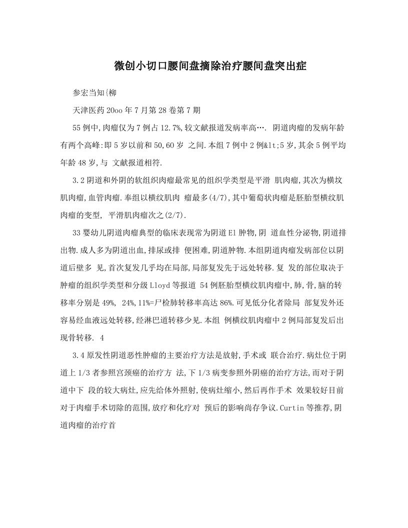 微创小切口腰间盘摘除治疗腰间盘突出症