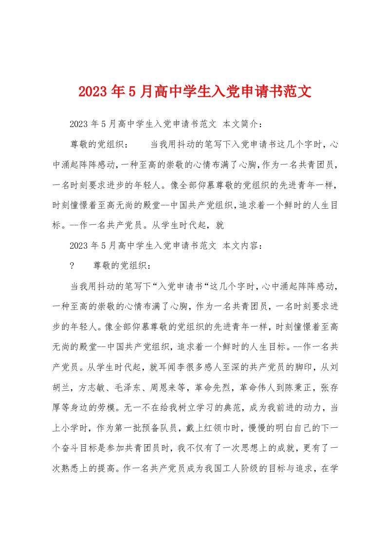 2023年5月高中学生入党申请书范文