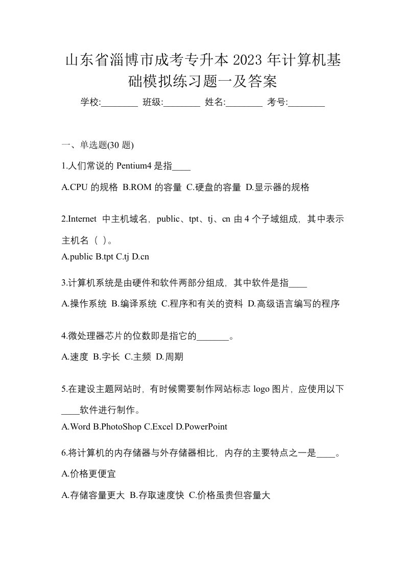 山东省淄博市成考专升本2023年计算机基础模拟练习题一及答案