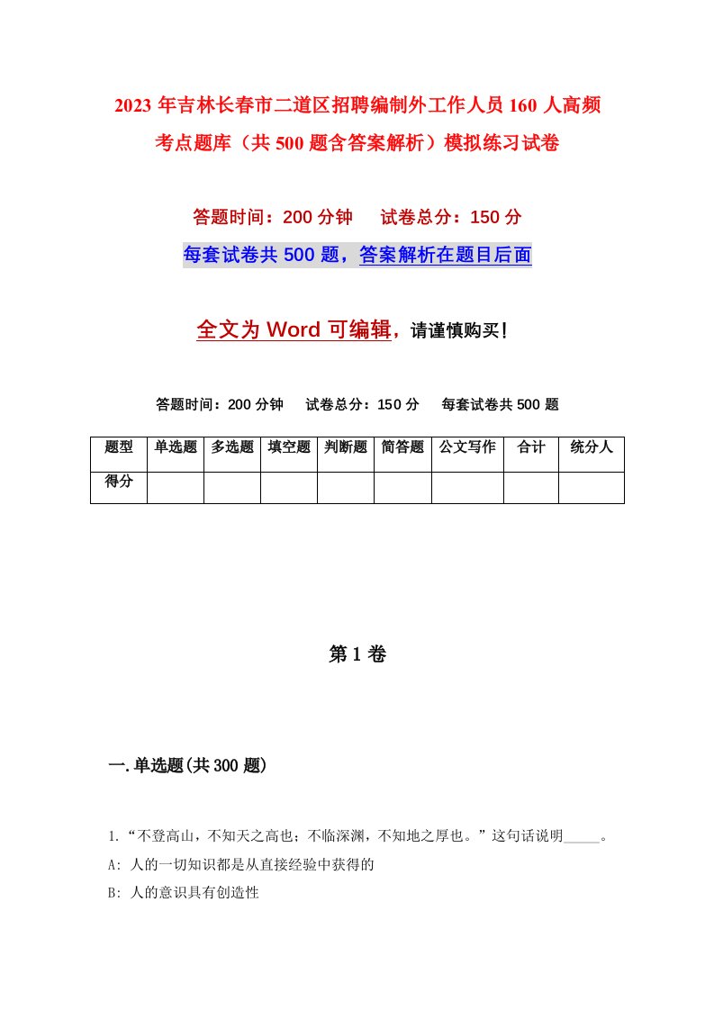 2023年吉林长春市二道区招聘编制外工作人员160人高频考点题库共500题含答案解析模拟练习试卷