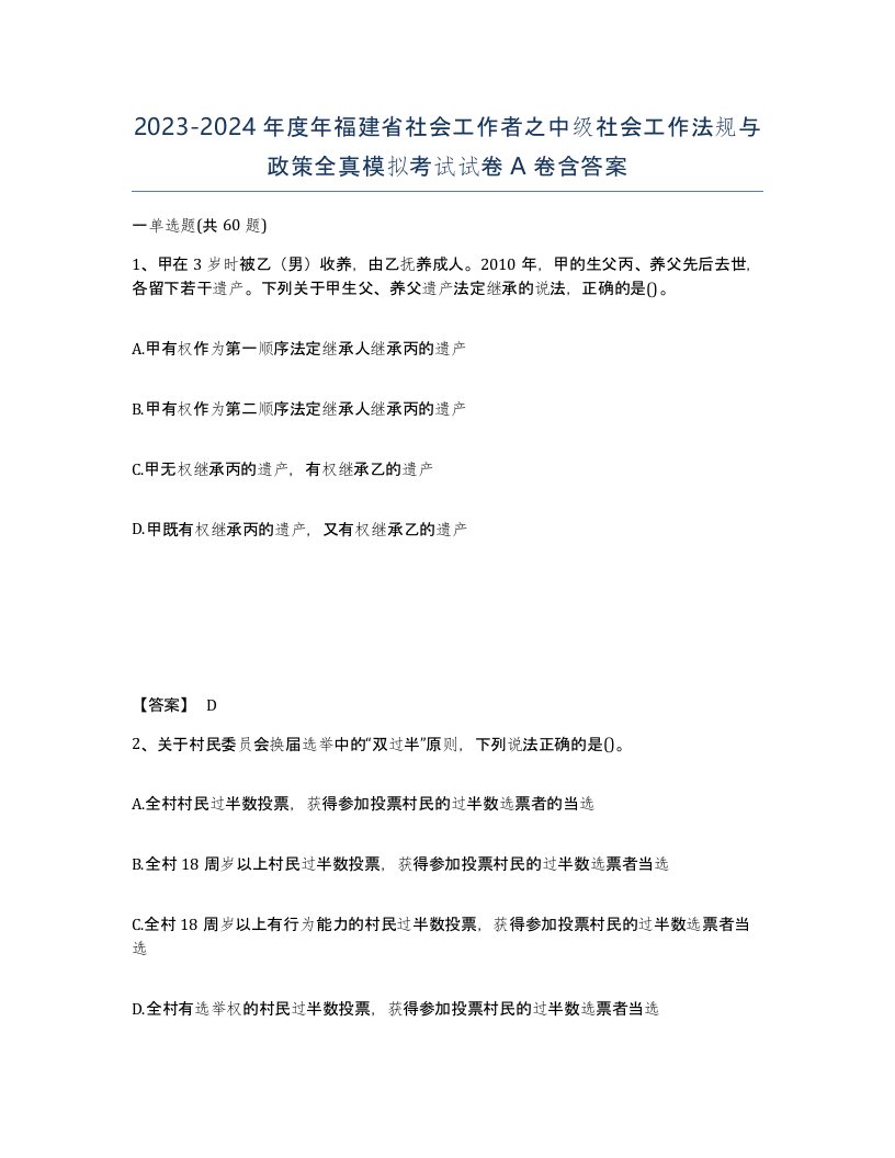 2023-2024年度年福建省社会工作者之中级社会工作法规与政策全真模拟考试试卷A卷含答案