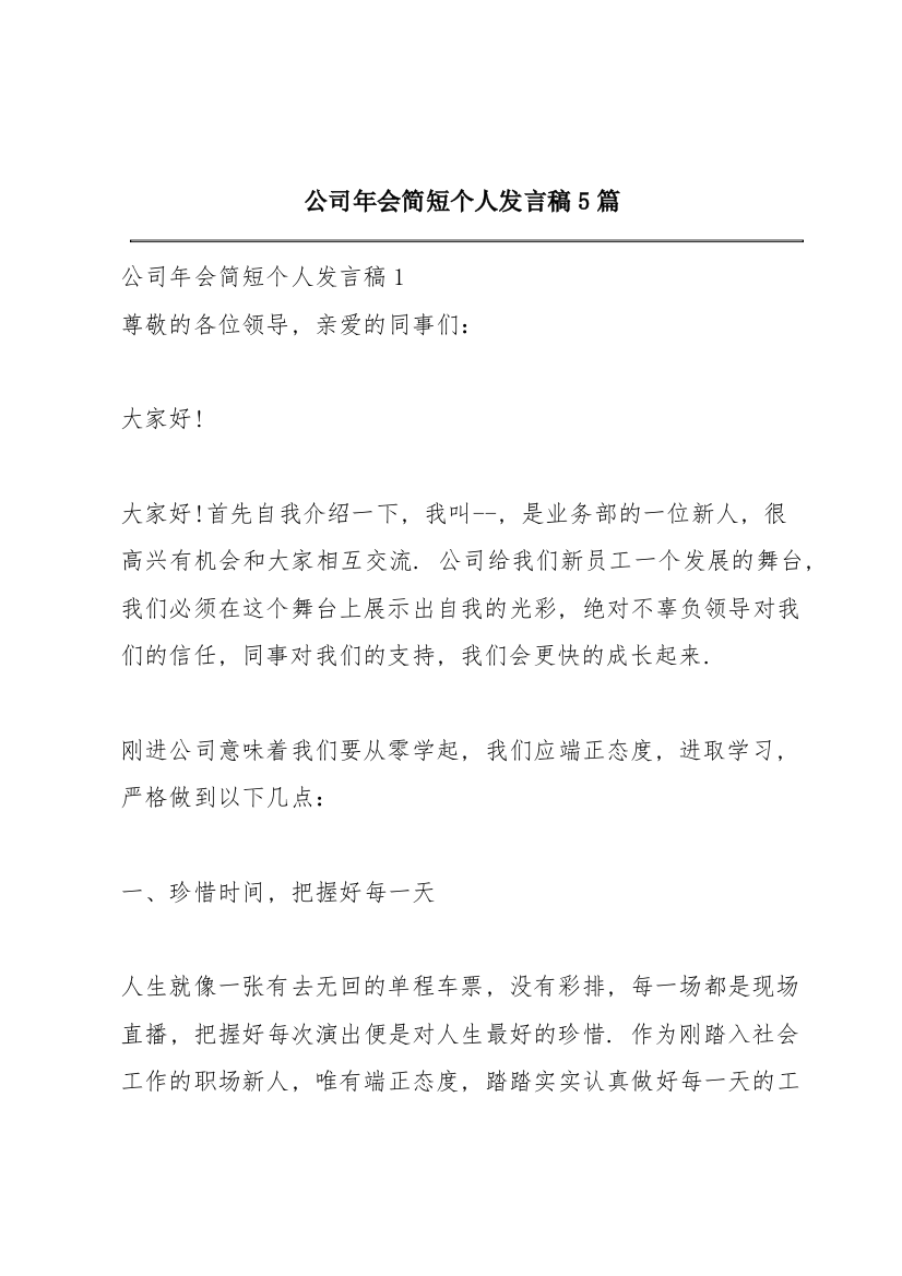 公司年会简短个人发言稿5篇