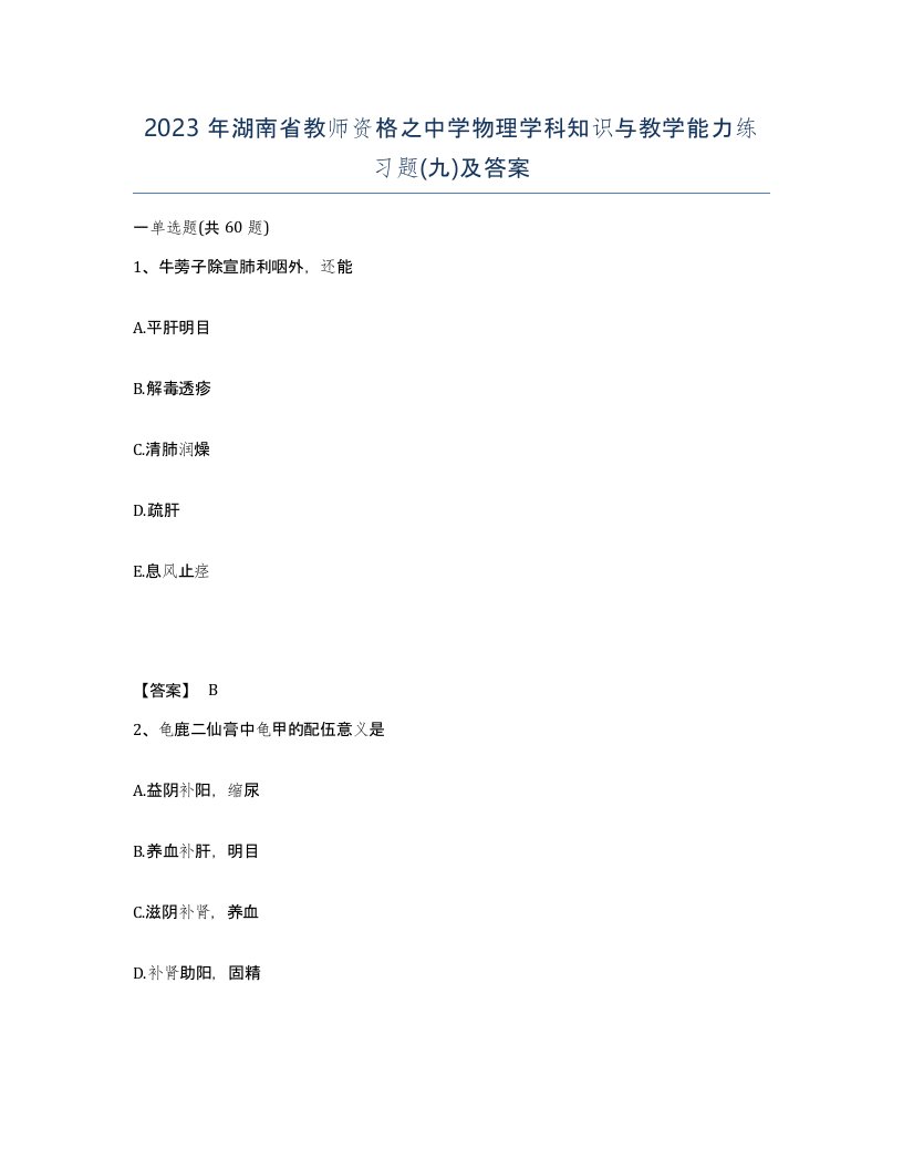 2023年湖南省教师资格之中学物理学科知识与教学能力练习题九及答案