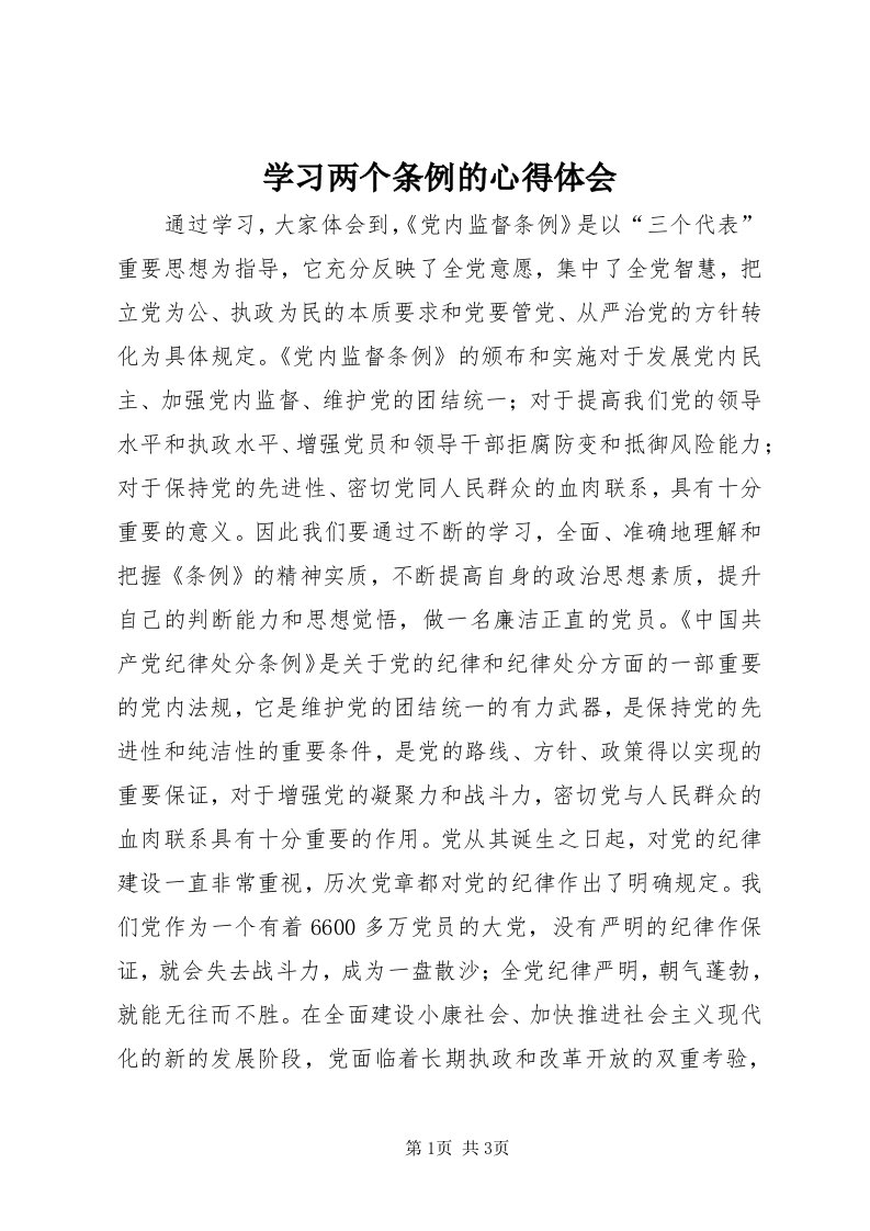 7学习两个条例的心得体会