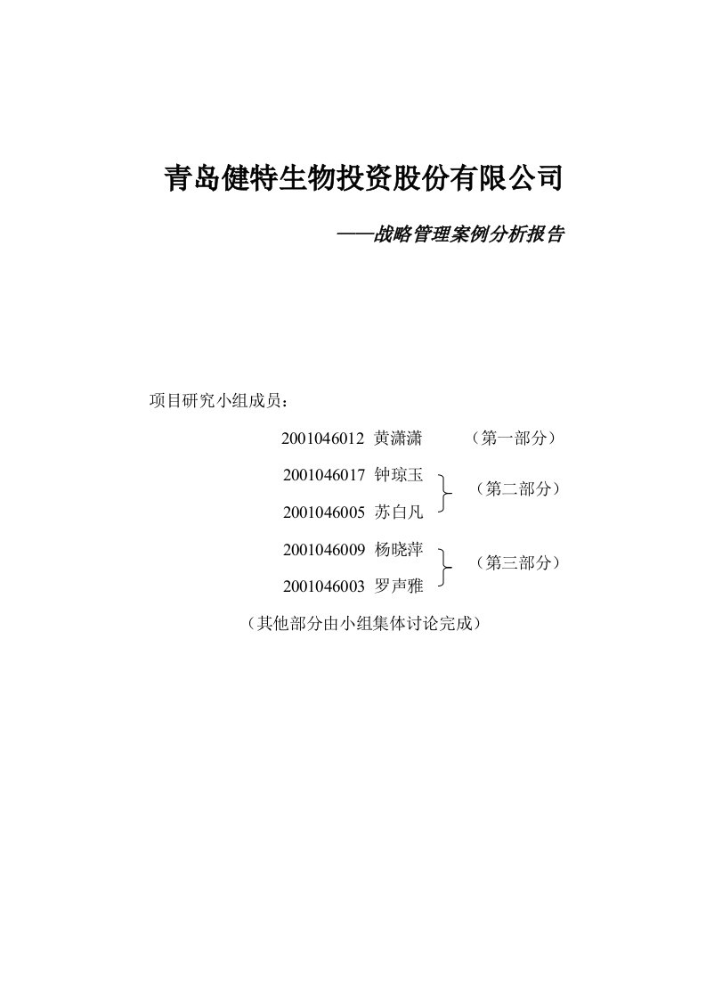 战略管理-青岛健特公司战略分析深圳大学