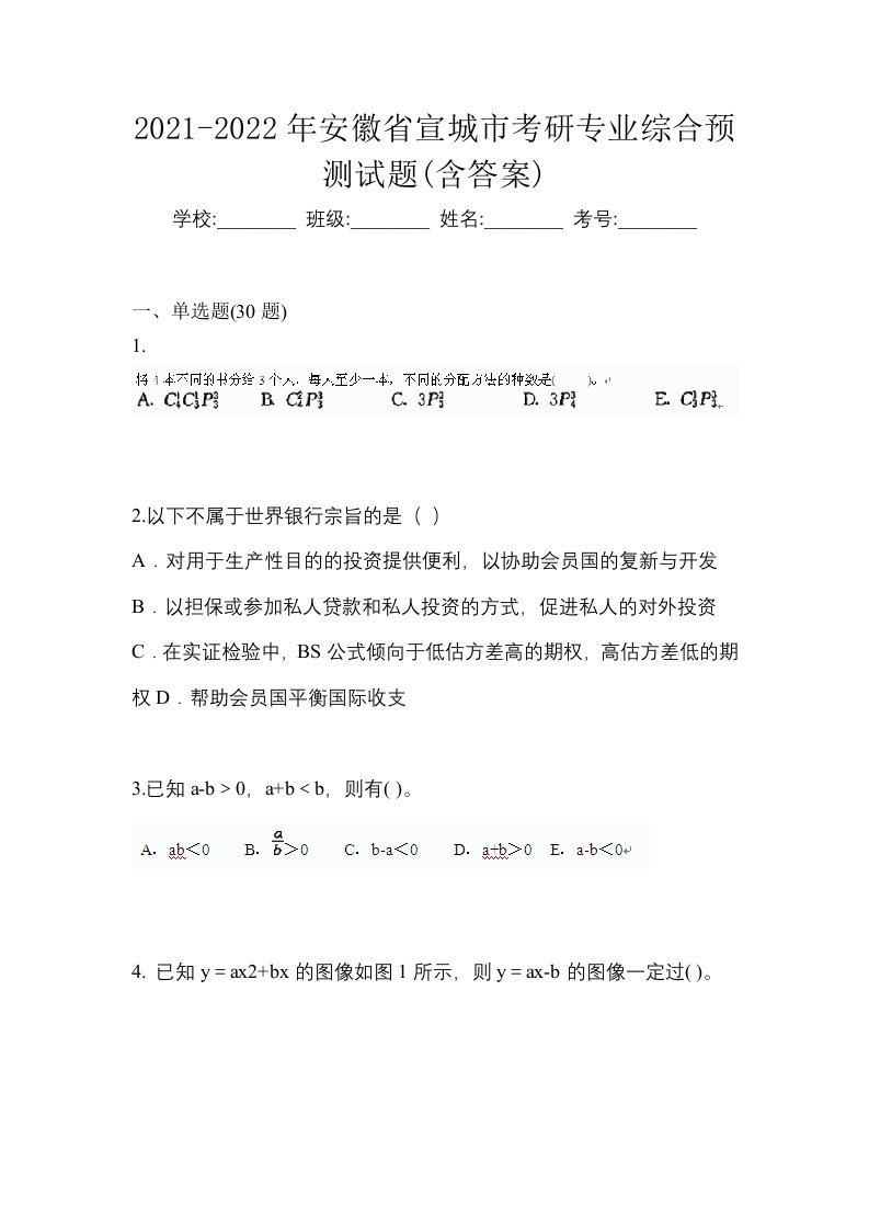 2021-2022年安徽省宣城市考研专业综合预测试题含答案