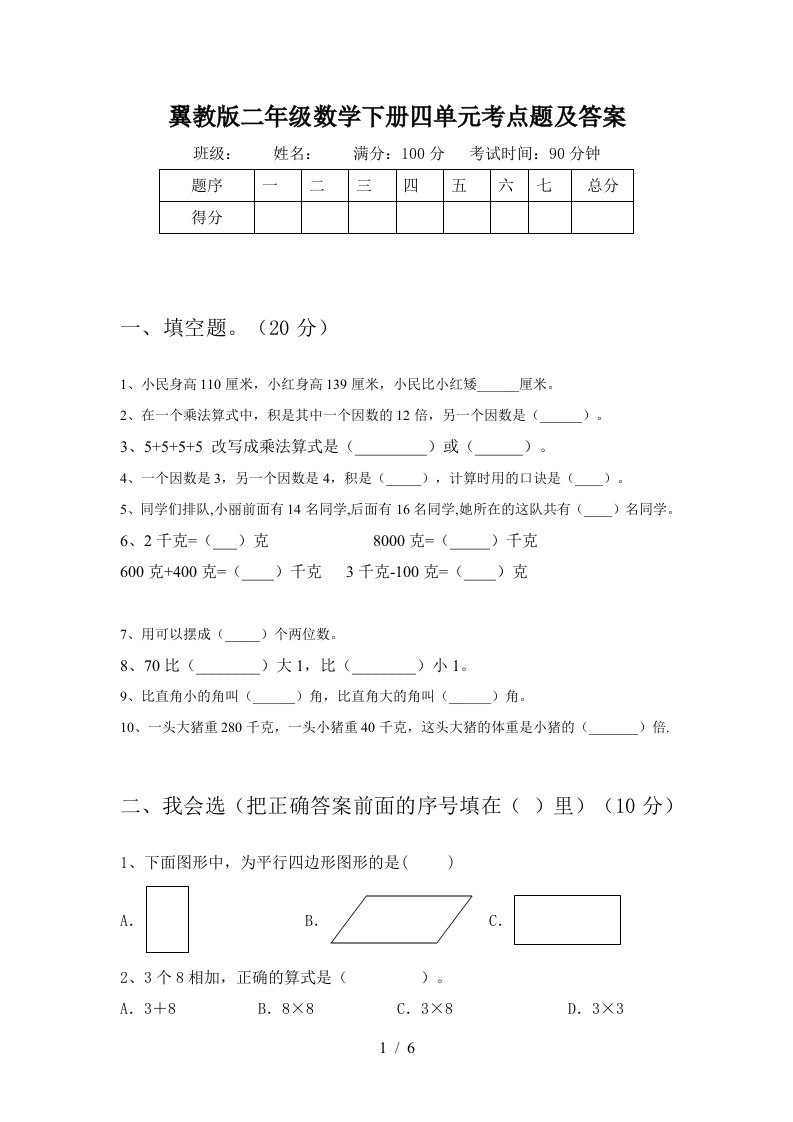 翼教版二年级数学下册四单元考点题及答案