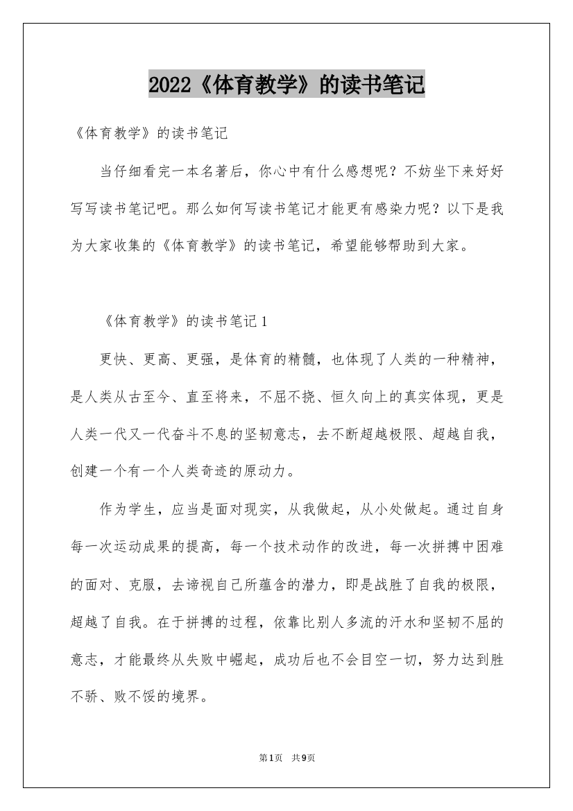 2022《体育教学》的读书笔记