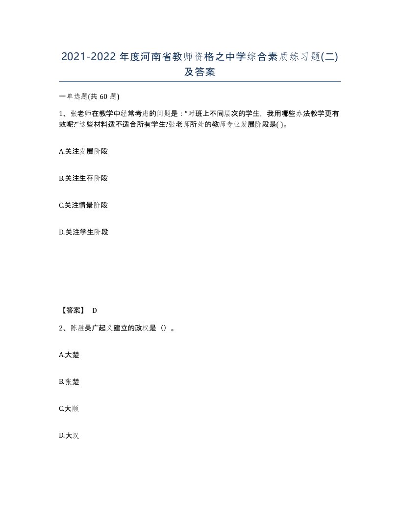 2021-2022年度河南省教师资格之中学综合素质练习题二及答案