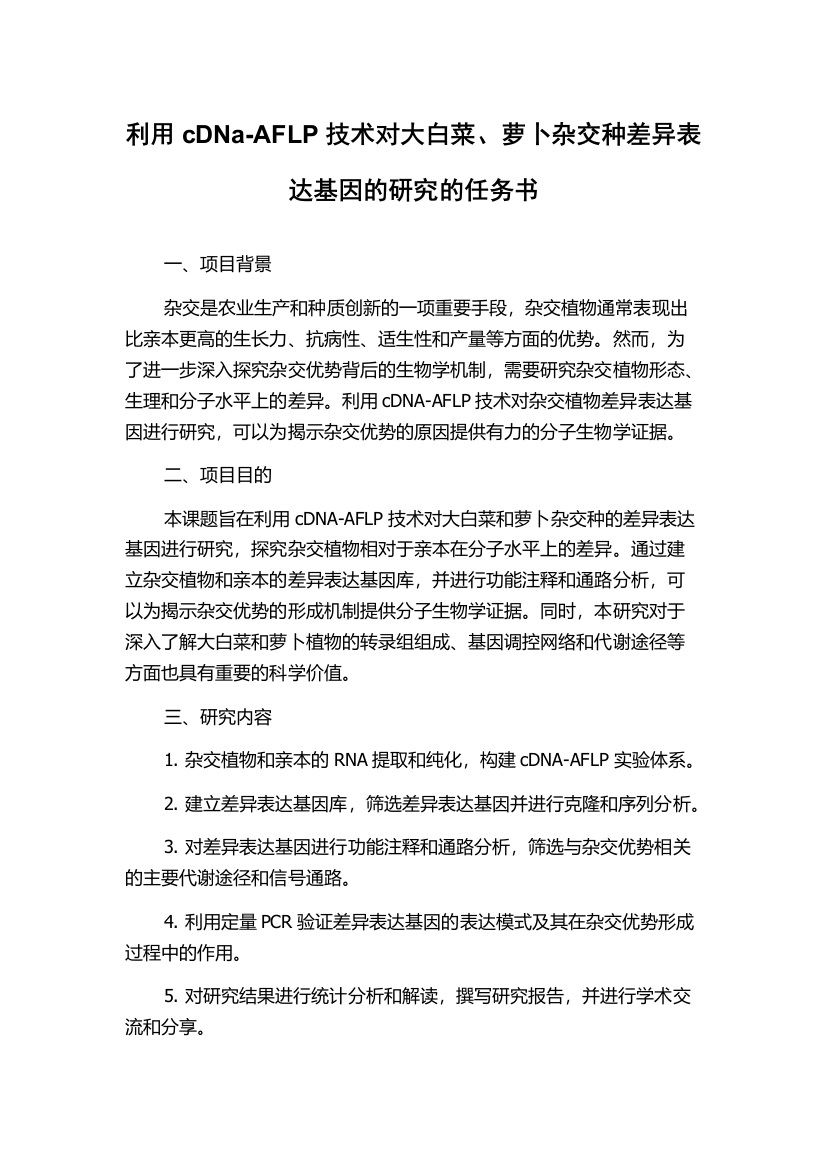 利用cDNa-AFLP技术对大白菜、萝卜杂交种差异表达基因的研究的任务书