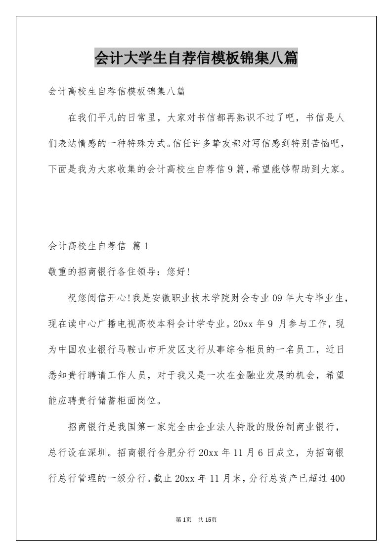 会计大学生自荐信模板锦集八篇