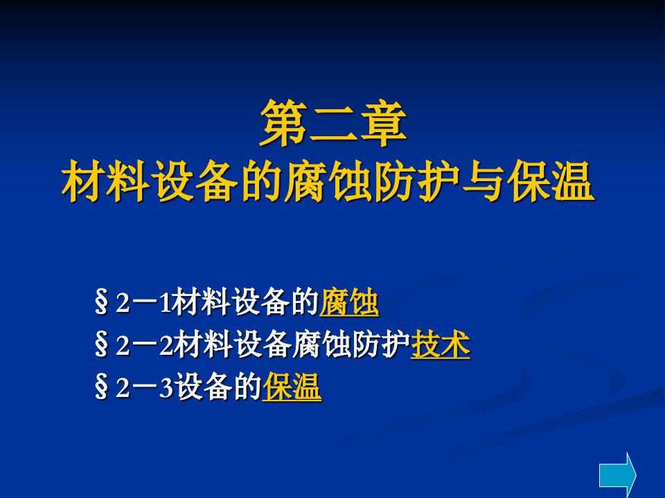 材料设备的腐蚀防护与保温培训课件