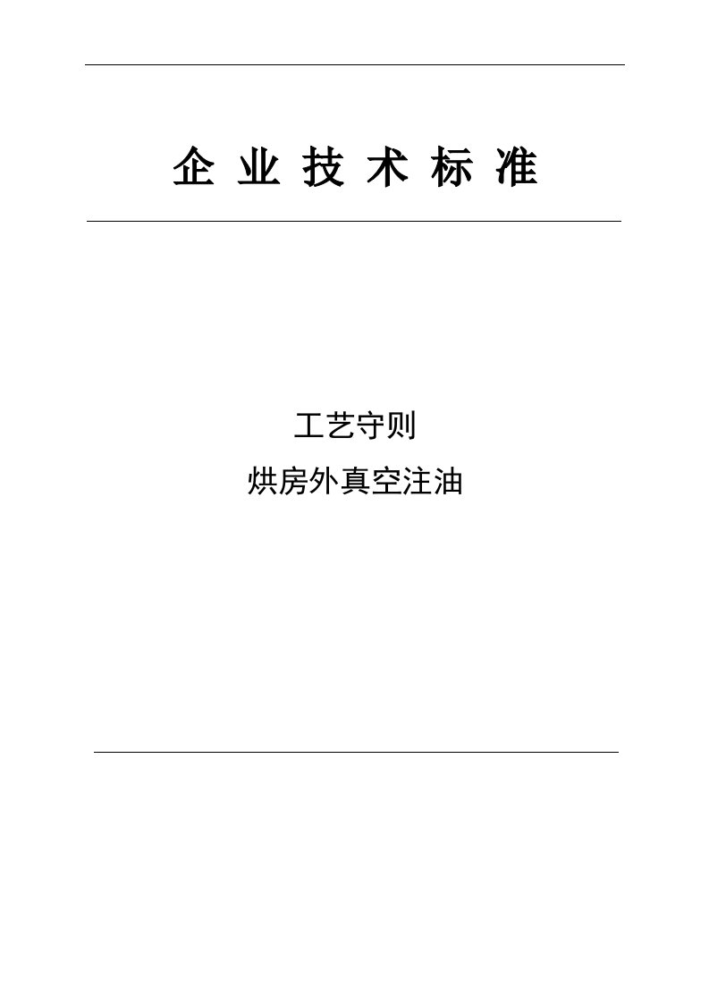 西安西电变压器安装、注油步骤