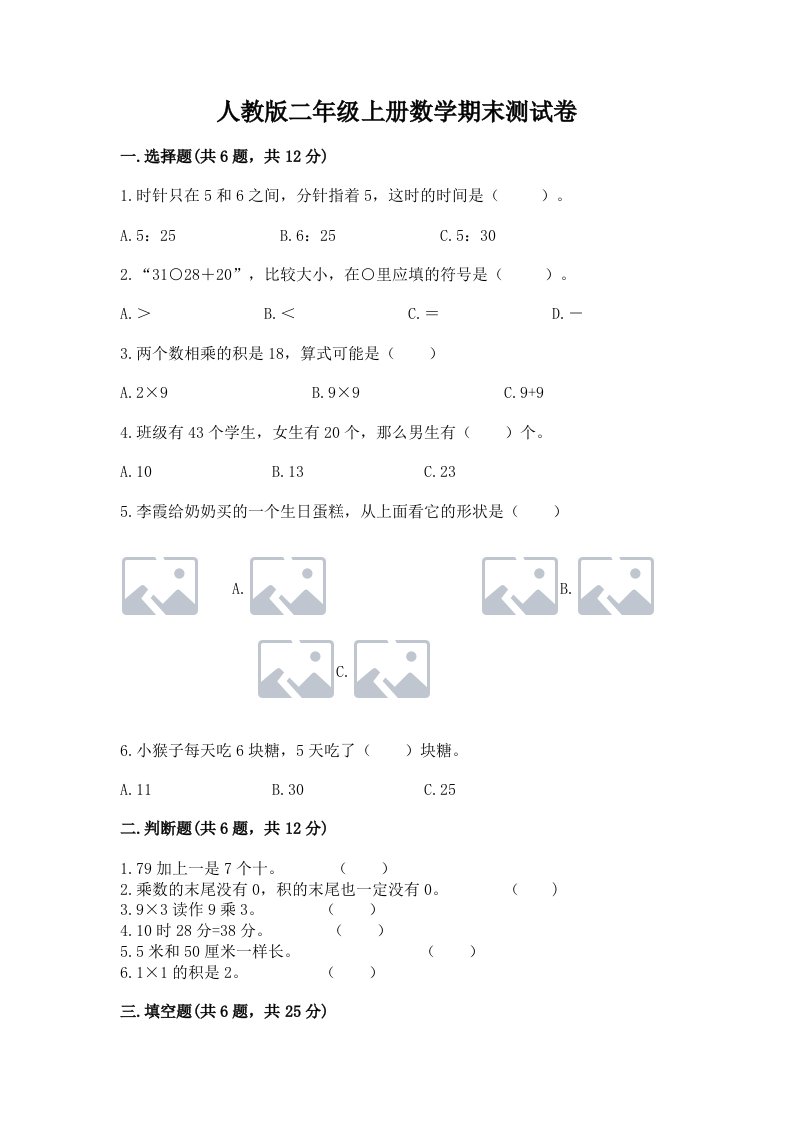 人教版二年级上册数学期末测试卷及完整答案（各地真题）