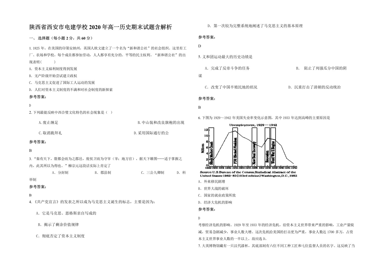 陕西省西安市电建学校2020年高一历史期末试题含解析