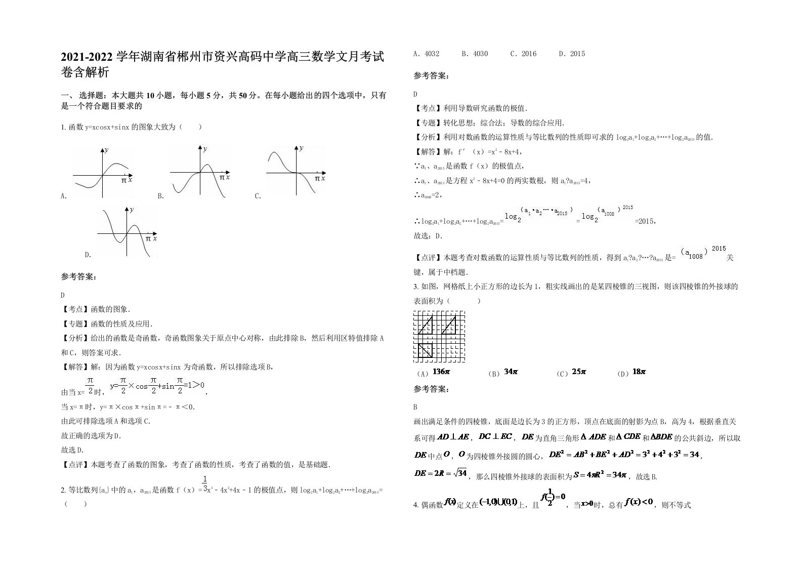 2021-2022学年湖南省郴州市资兴高码中学高三数学文月考试卷含解析