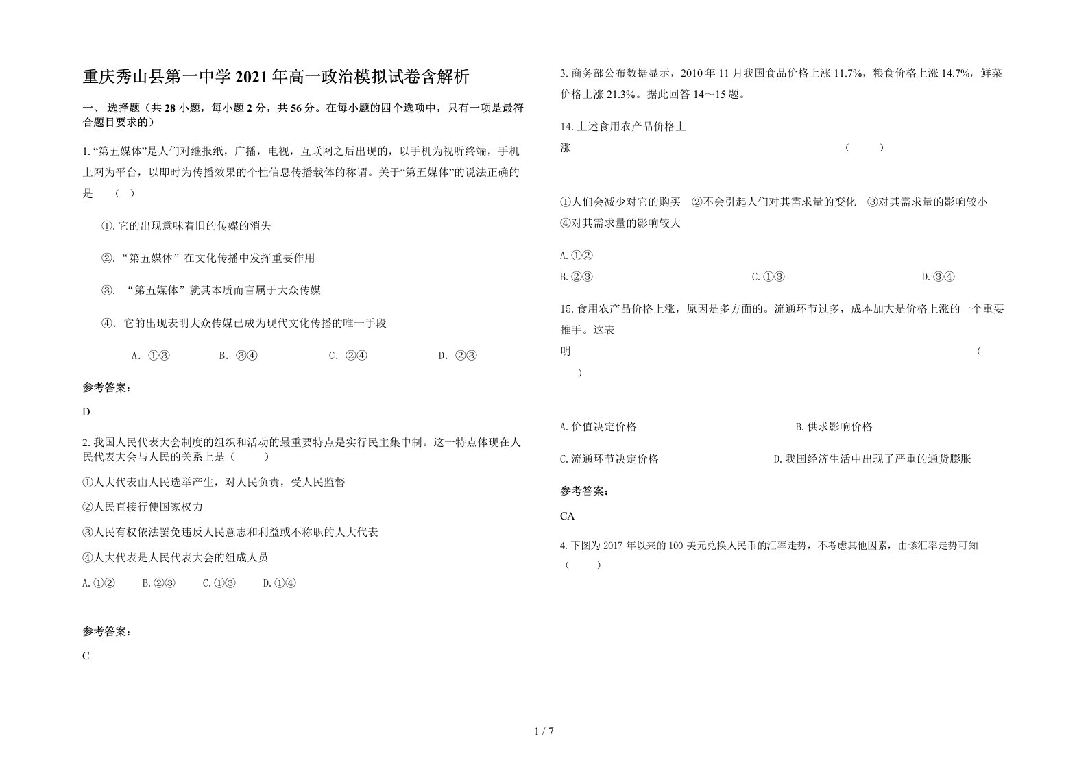 重庆秀山县第一中学2021年高一政治模拟试卷含解析