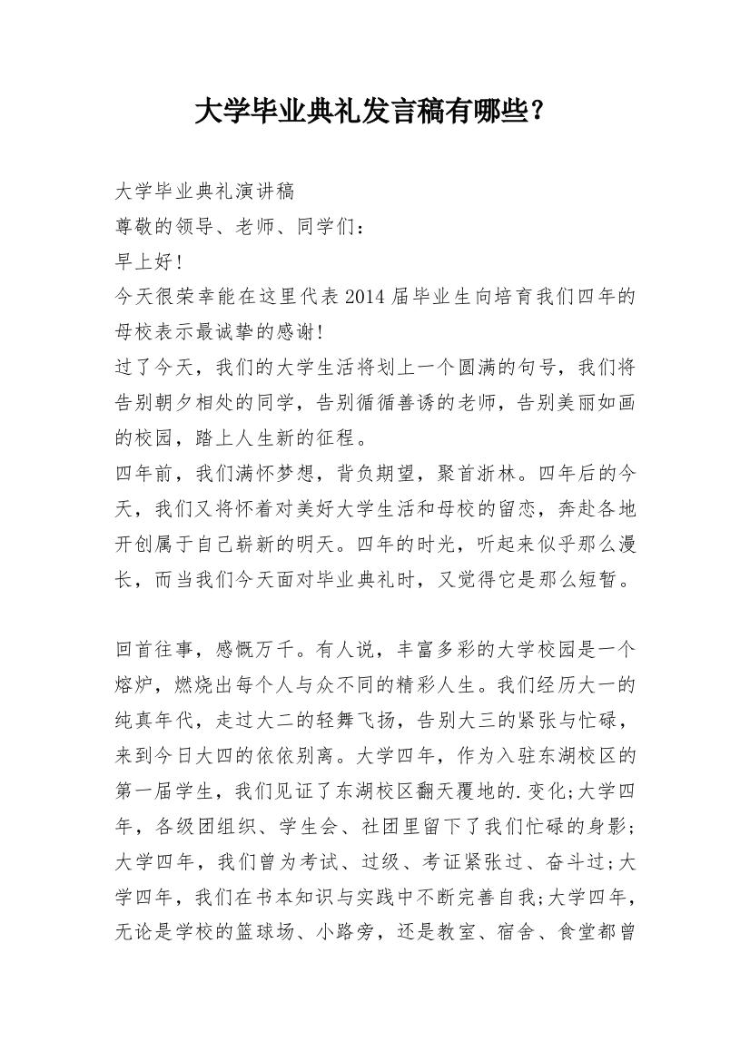 大学毕业典礼发言稿有哪些？