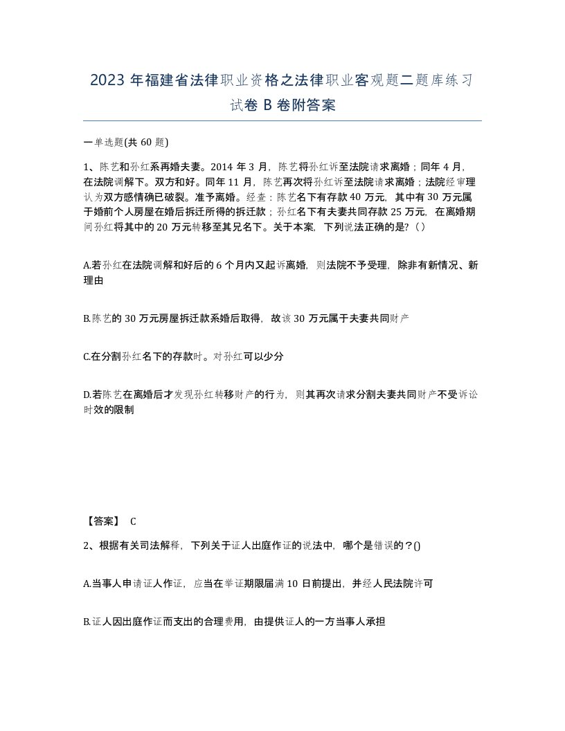 2023年福建省法律职业资格之法律职业客观题二题库练习试卷B卷附答案