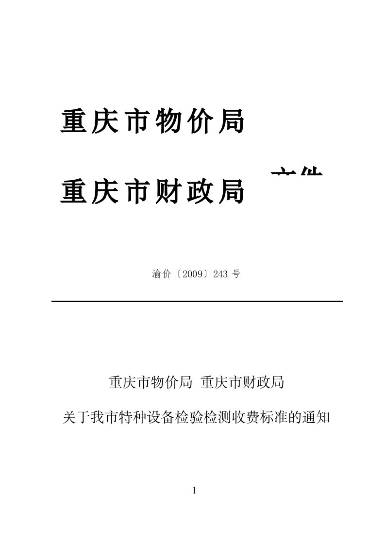 重庆市特种设备检验检测收费标准