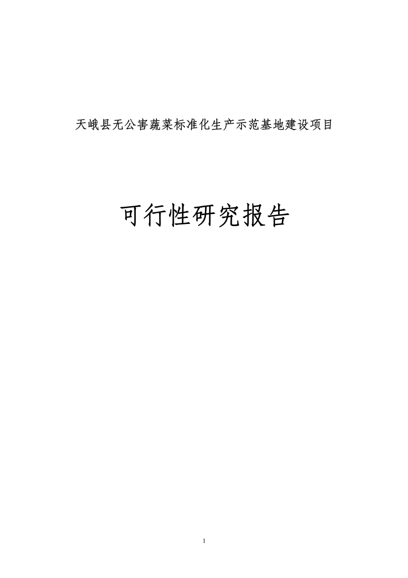 天峨县无公害蔬菜标准化生产示范基地项目可行性论证报告