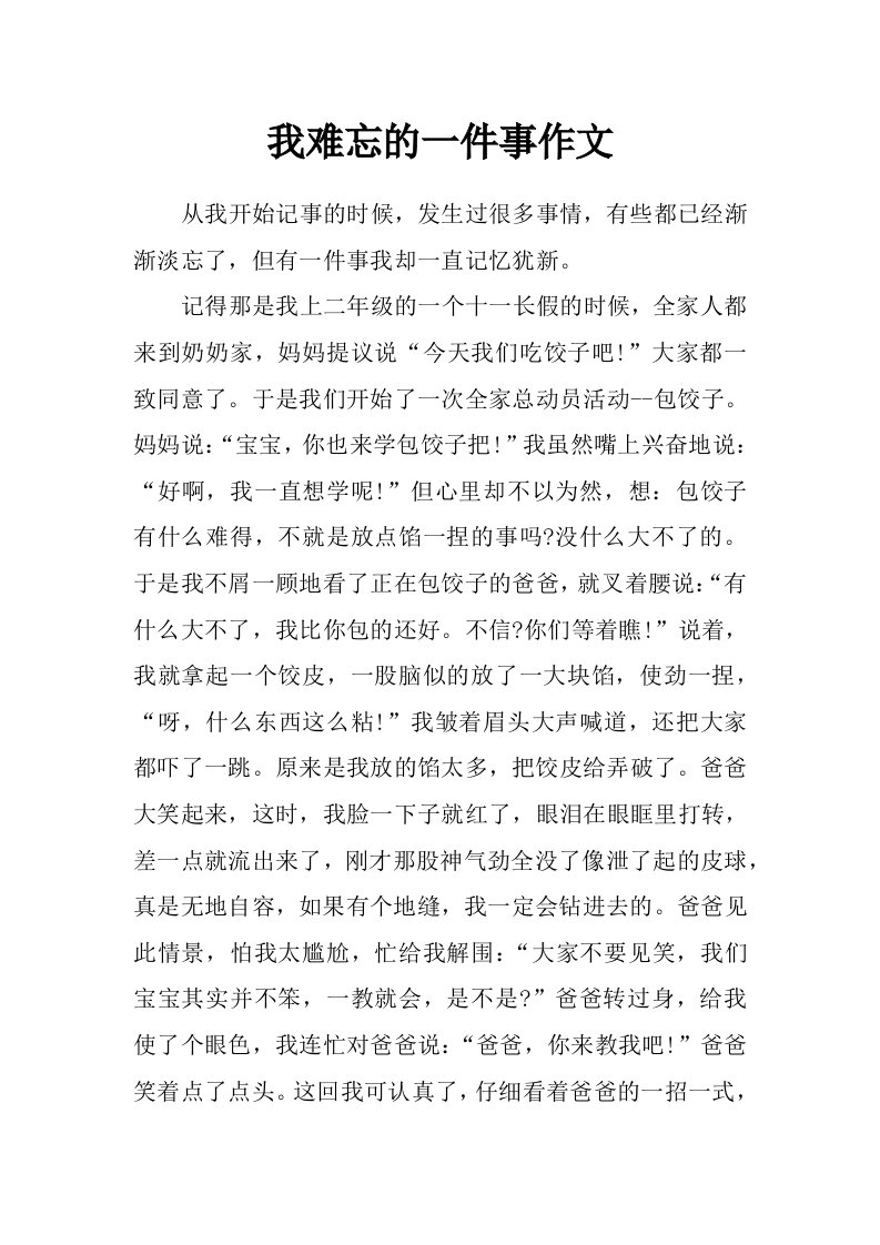 我难忘的一件事作文