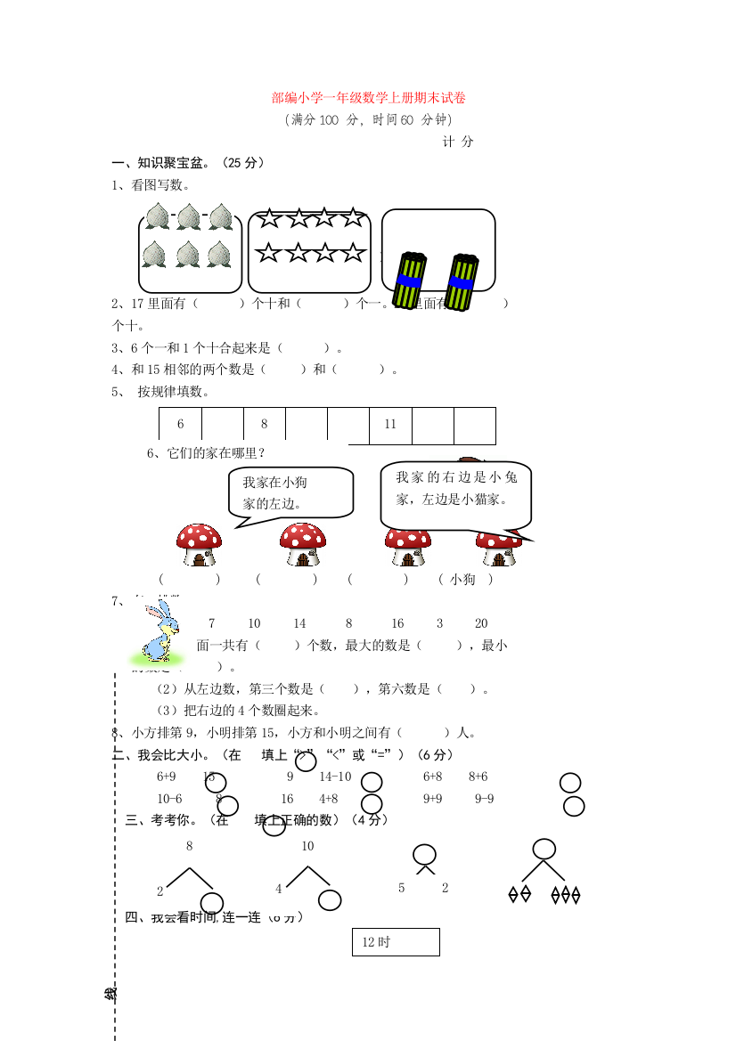 部编小学一年级数学上册期末试卷